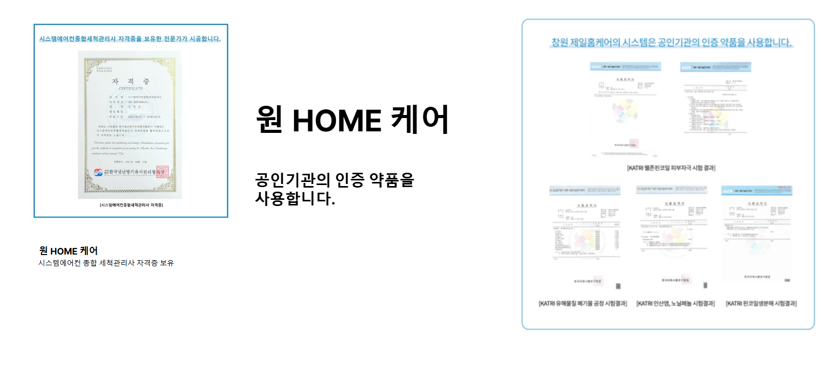 자격증 및 공인기관 인증 약품